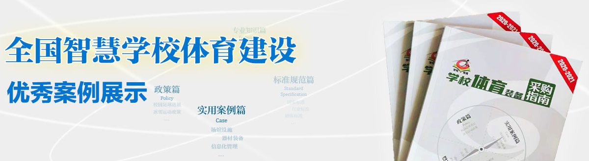 全國智慧學校體育建設 優秀案例展示